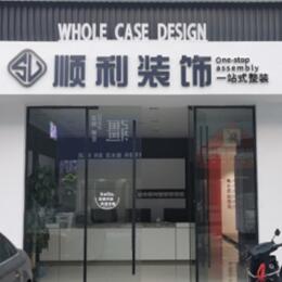 琼中顺利装修公司
